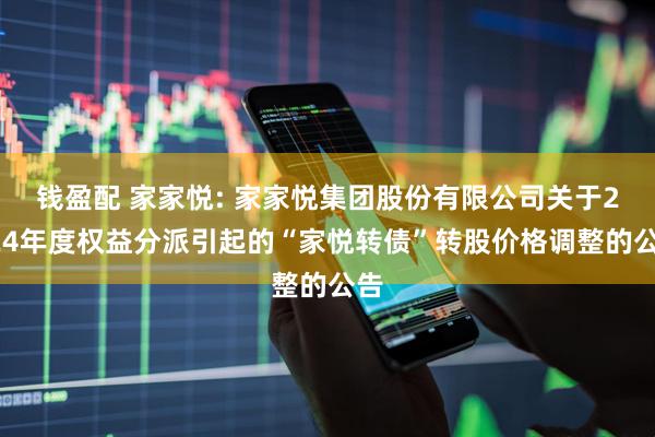 钱盈配 家家悦: 家家悦集团股份有限公司关于2024年度权益分派引起的“家悦转债”转股价格调整的公告
