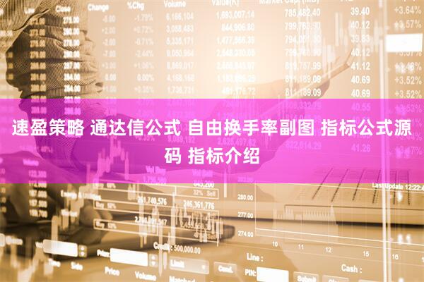 速盈策略 通达信公式 自由换手率副图 指标公式源码 指标介绍