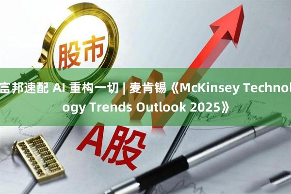 富邦速配 AI 重构一切 | 麦肯锡《McKinsey Technology Trends Outlook 2025》