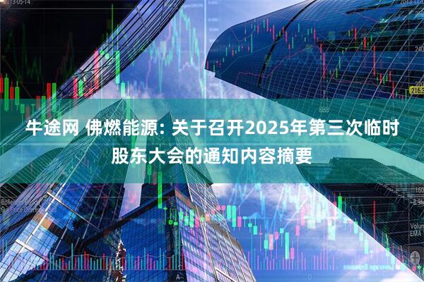 牛途网 佛燃能源: 关于召开2025年第三次临时股东大会的通知内容摘要