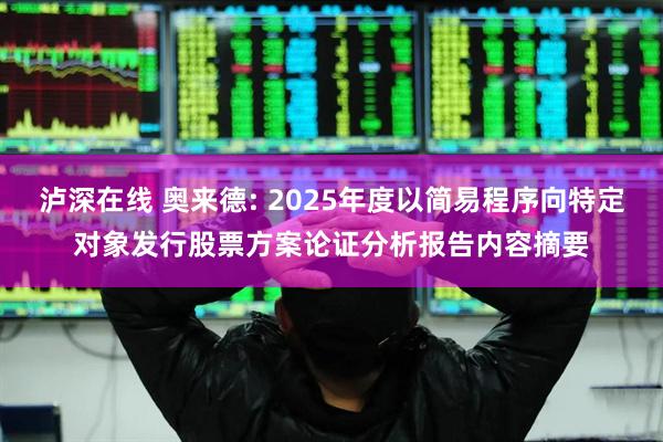 泸深在线 奥来德: 2025年度以简易程序向特定对象发行股票方案论证分析报告内容摘要