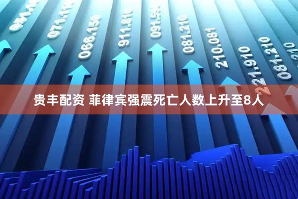 贵丰配资 菲律宾强震死亡人数上升至8人