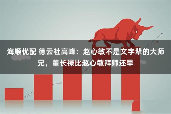 海顺优配 德云社高峰：赵心敏不是文字辈的大师兄，董长禄比赵心敏拜师还早