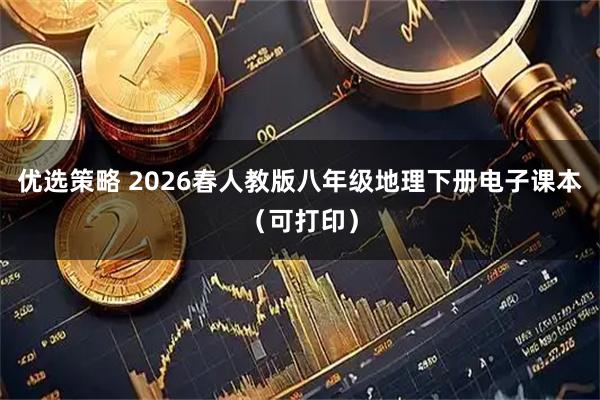 优选策略 2026春人教版八年级地理下册电子课本（可打印）
