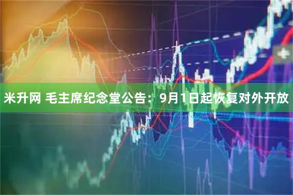 米升网 毛主席纪念堂公告：9月1日起恢复对外开放